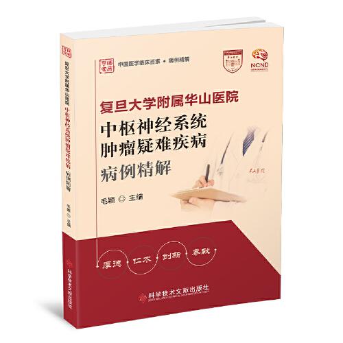 復(fù)旦大學(xué)附屬華山醫(yī)院中樞神經(jīng)系統(tǒng)腫瘤疑難疾病病例精解