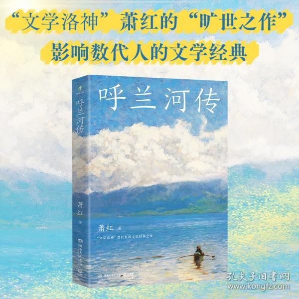 呼兰河传