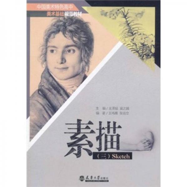 中國美術(shù)特色高中美術(shù)基礎(chǔ)規(guī)范教材：素描3