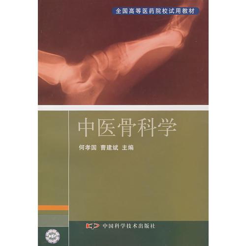 中醫(yī)骨科學(xué)