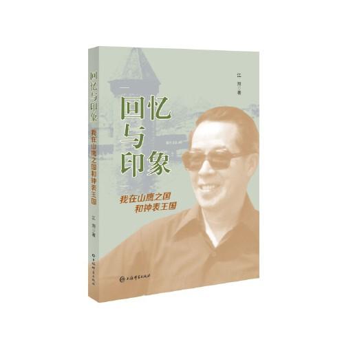 回憶與印象--我在山鷹之國和鐘表王國