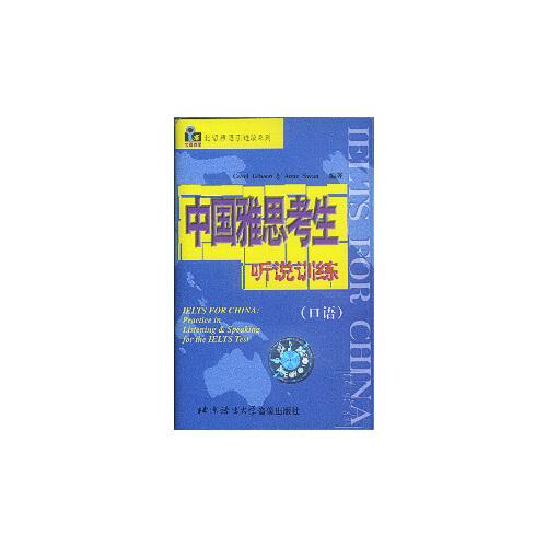 中國雅思考生聽說訓練<口語>共3盒(磁帶)/北語雅思引進版系列