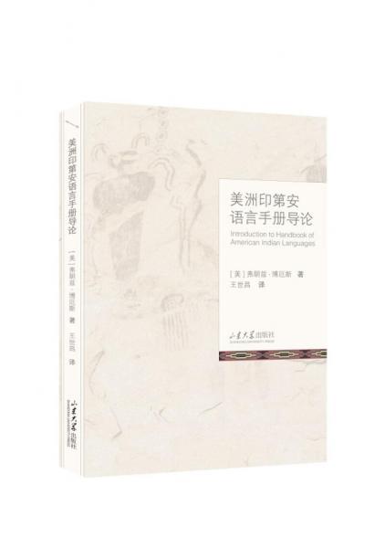 美洲印第安語(yǔ)言手冊(cè)導(dǎo)論：漢英對(duì)照
