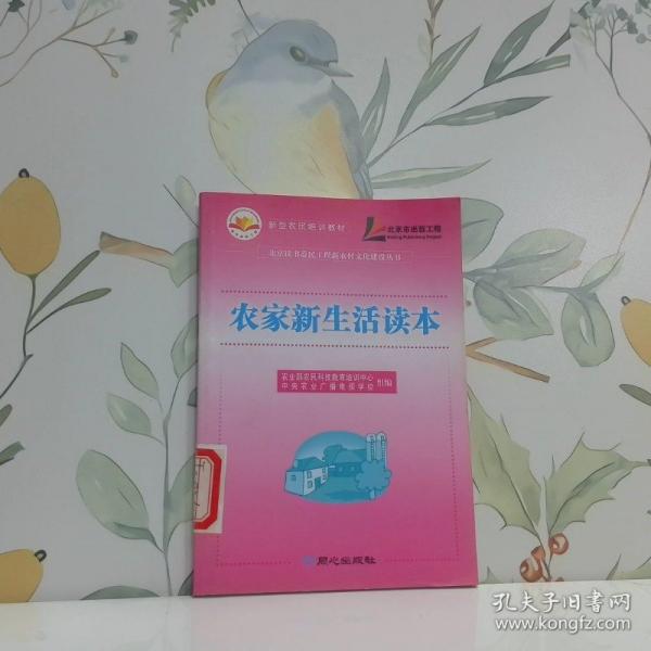 農(nóng)家新生活讀本