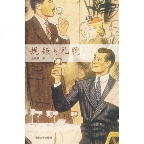 规矩与礼貌