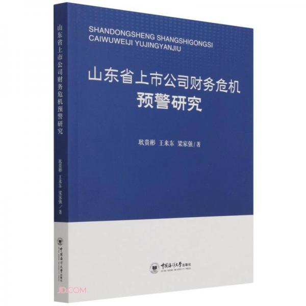 山东省上市公司财务危机预警研究