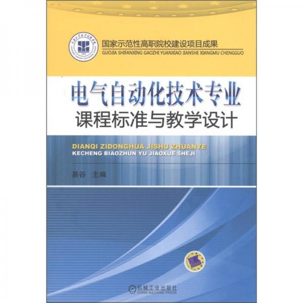 電氣自動(dòng)化技術(shù)專業(yè)課程標(biāo)準(zhǔn)與教學(xué)設(shè)計(jì)