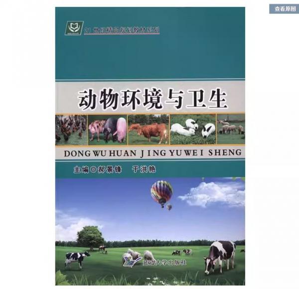 動(dòng)物環(huán)境與衛(wèi)生 郝景鋒 于洪艷主編 延邊大學(xué)出版社 9787568800310