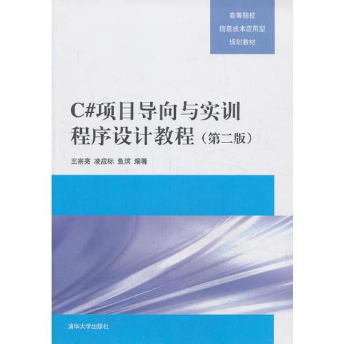 C#項目導(dǎo)向與實訓(xùn)程序設(shè)計教程（第二版）（高等院校信息技術(shù)應(yīng)用型規(guī)劃教材）