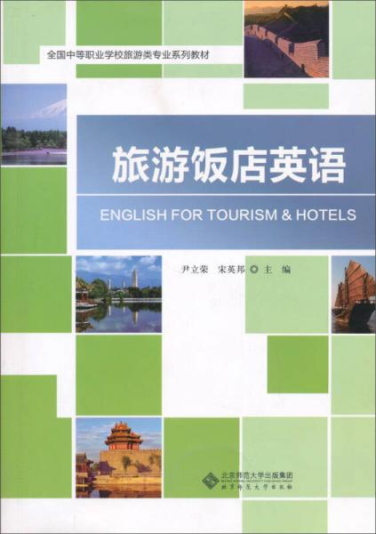 全国中等职业学校旅游类专业系列教材：旅游饭店英语