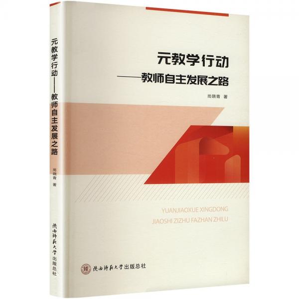 正版圖書 元教學行動：教師自主發(fā)展之路 9787569532340 陜西師范