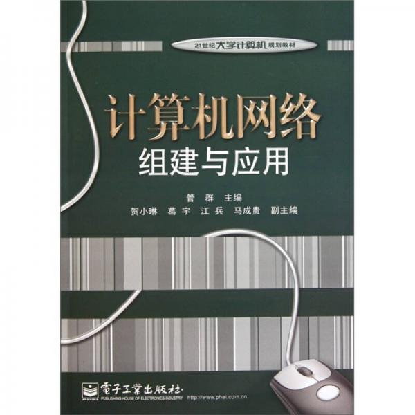 計(jì)算機(jī)網(wǎng)絡(luò)組建與應(yīng)用