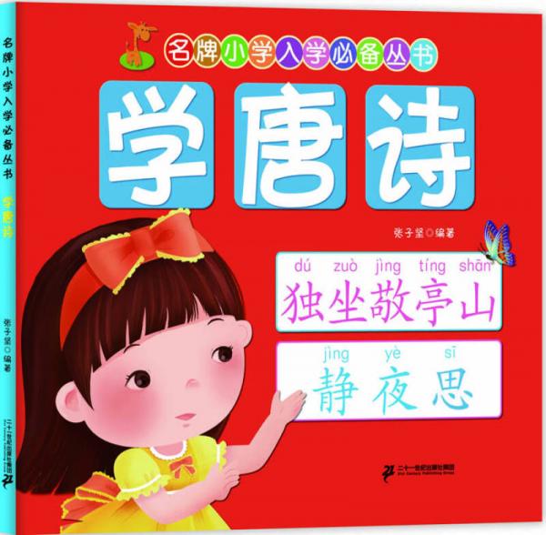 名牌：学唐诗
