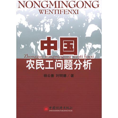 中國(guó)農(nóng)民工問(wèn)題分析