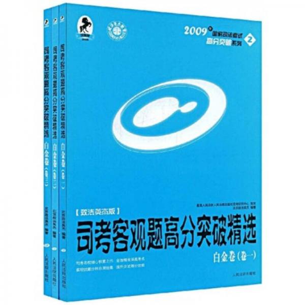 2009年國家司法考試高分突破系列：司考客觀題高分突破精選