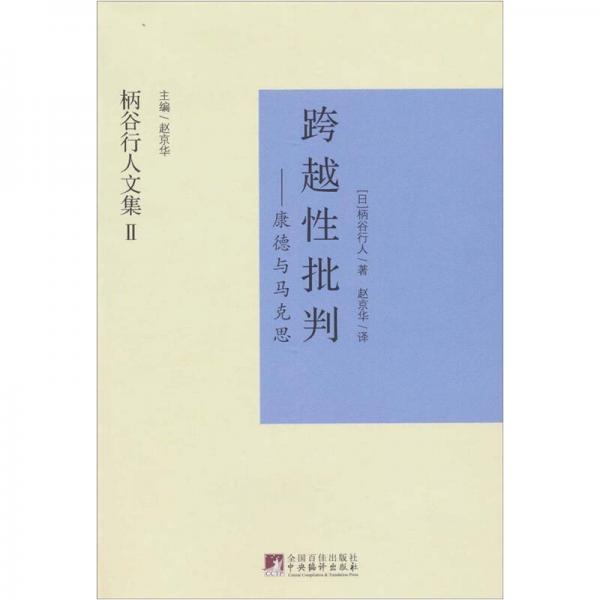 跨越性批判