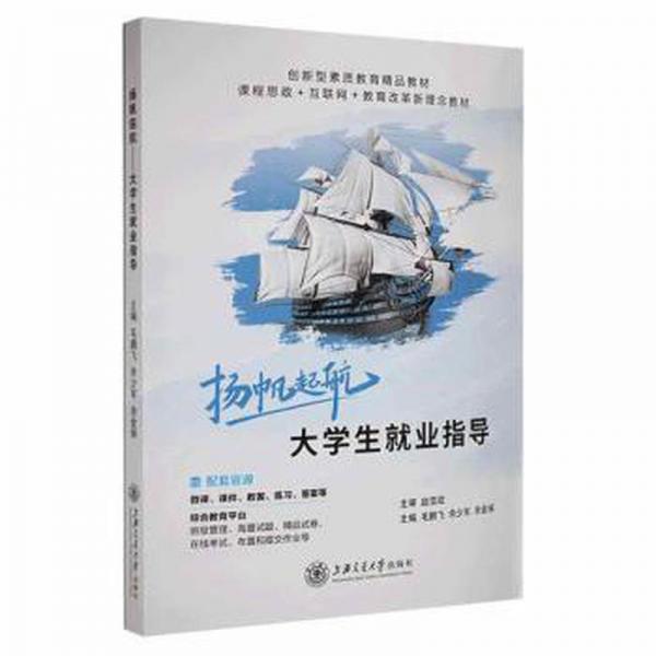 揚(yáng)帆起航：大學(xué)生就業(yè)指導(dǎo)