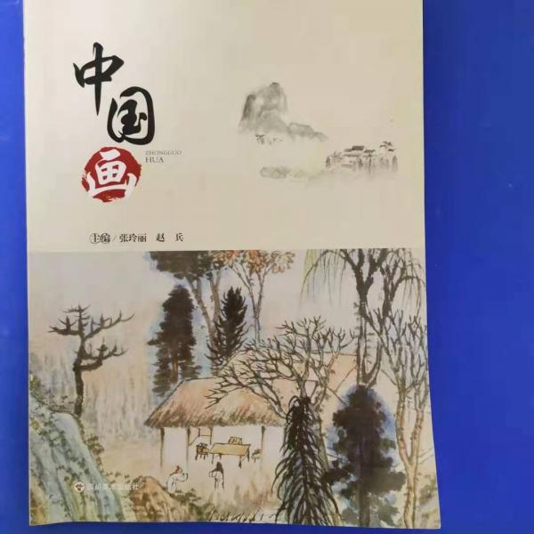 中國畫 [張玲麗, 趙兵, 主編]