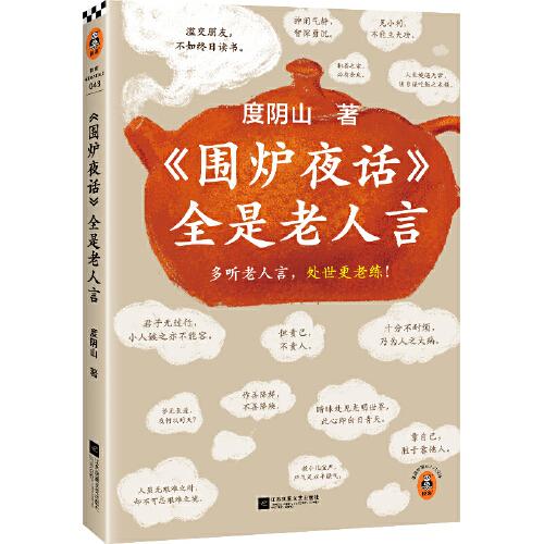 圍爐夜話全是老人言（多聽老人言，處世更老練！翻開本書，每多記住一句，人生就更順一點兒。）（讀客中國史入門文庫）