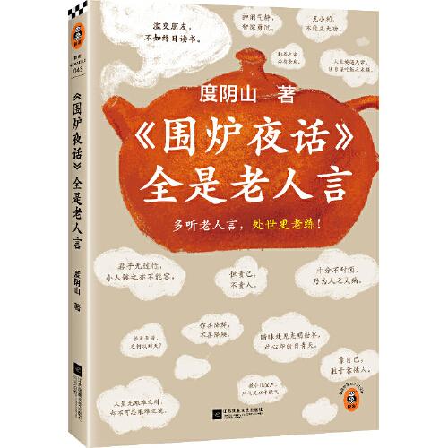 围炉夜话全是老人言（多听老人言，处世更老练！翻开本书，每多记住一句，人生就更顺一点儿。）（读客中国史入门文库）