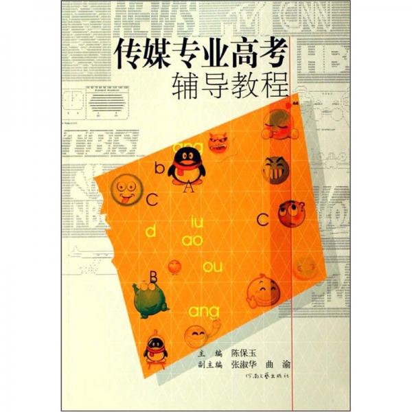 傳媒專業(yè)高考輔導教程