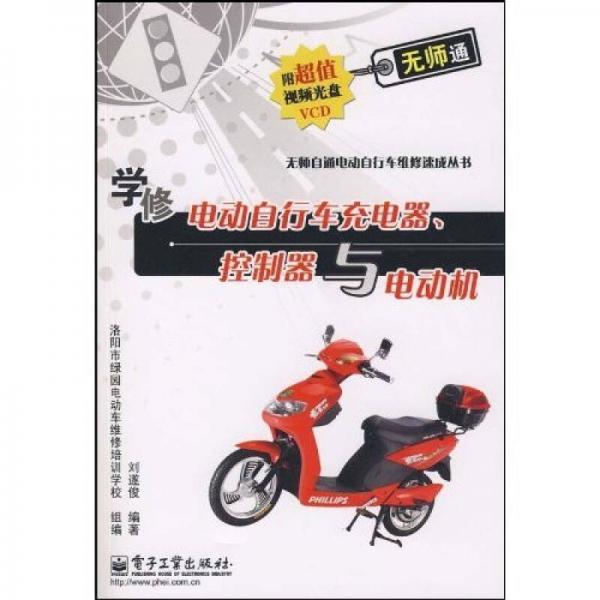 學(xué)修電動(dòng)自行車充電器、控制器與電動(dòng)機(jī)