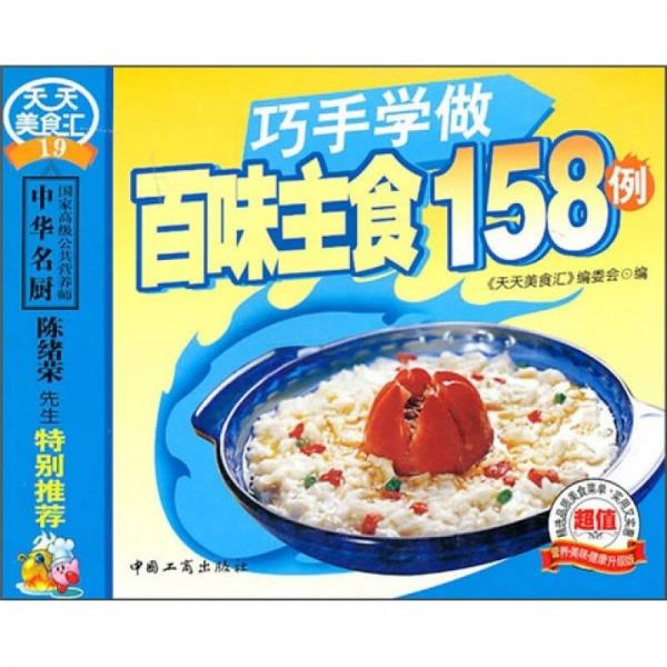 巧手学做百味主食158例