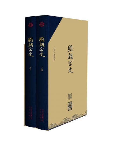 北京古籍叢書  國朝宮史（套裝共2冊）