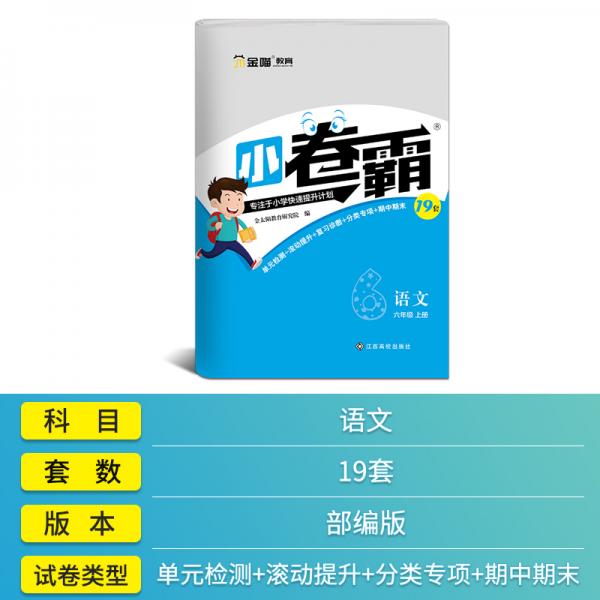 金太阳《小卷霸》小学同步卷六年级上册语文