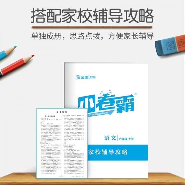 金太阳《小卷霸》小学同步卷六年级上册语文
