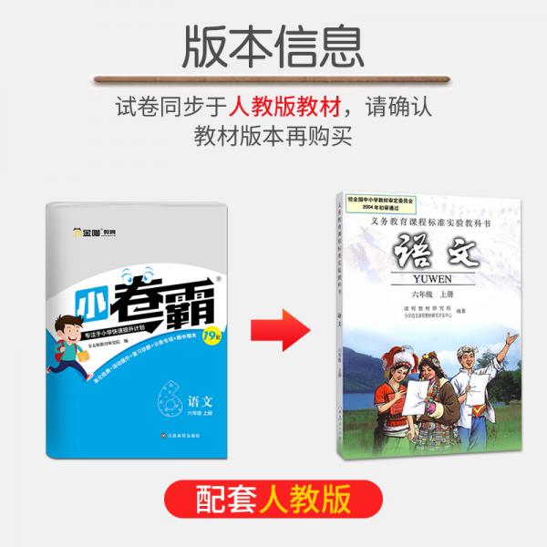 金太阳《小卷霸》小学同步卷六年级上册语文