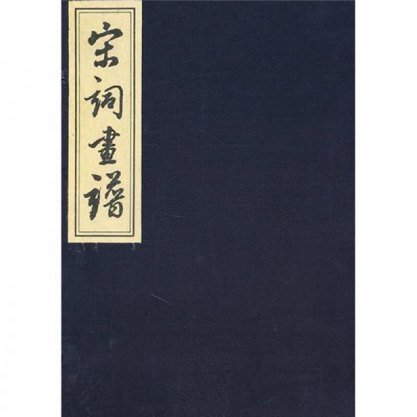 宋詞畫(huà)譜