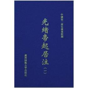 光緒帝起居注（全16冊(cè)）