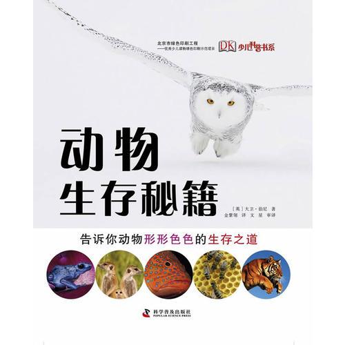 動(dòng)物生存秘籍