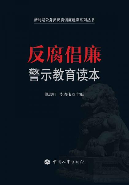 反腐倡廉警示教育讀本
