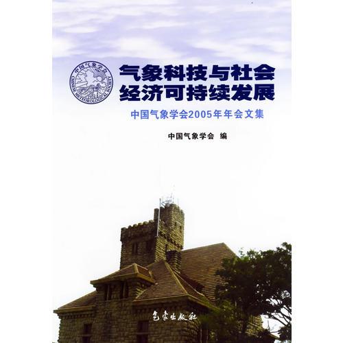 气象科技与社会经济可持续发展：中国气象学会2005年年会文集