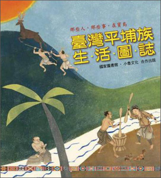 那些人，那些事，在寶島：臺灣平埔族生活圖志