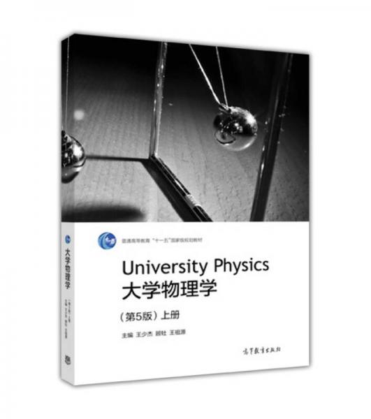 大学物理学（上册 第5版）/普通高等教育“十一五”国家级规划教材