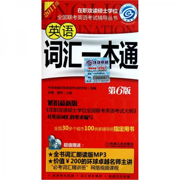 2011在职攻读硕士学位全国联考英语考试辅导丛书：英语词汇一本通（第6版）