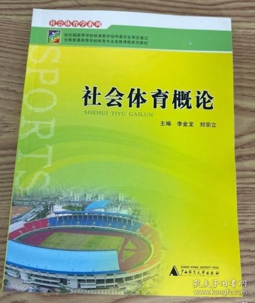 社会体育概论