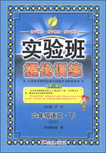 春雨教育·实验班提优训练：六年级语文（下 JSJY 2015春）