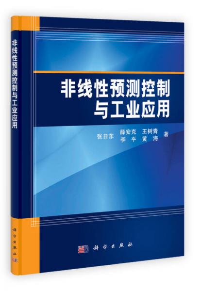 非線性預(yù)測(cè)控制與工業(yè)應(yīng)用