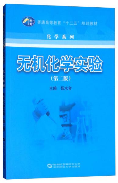 無機化學實驗（第2版）/普通高等教育“十二五”規(guī)劃教材·化學系列