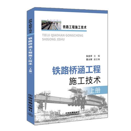 鐵路橋涵工程施工技術(shù)（上冊(cè)）