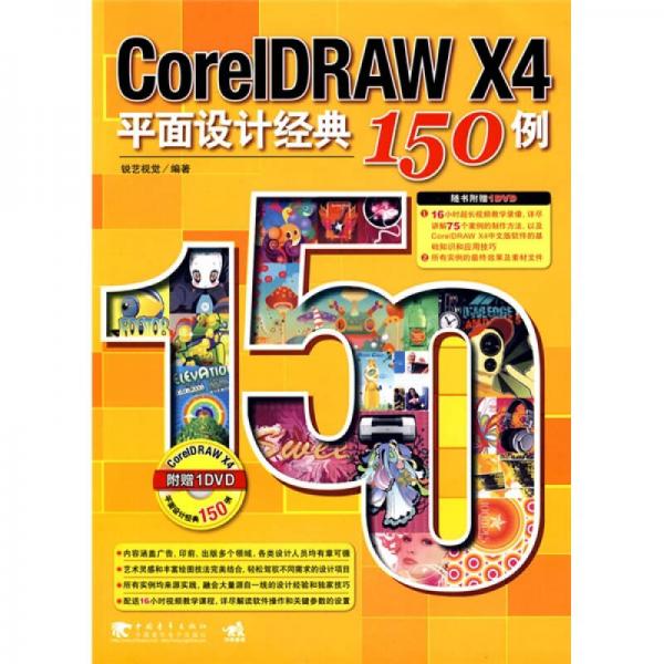 CorelDRAW X4平面设计经典150例