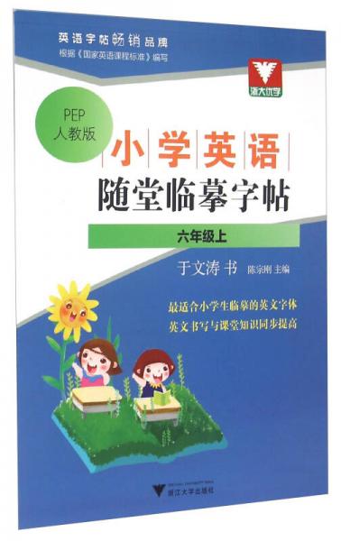 浙大优学·小学英语随堂临摹字帖：六年级上（PEP 人教版）