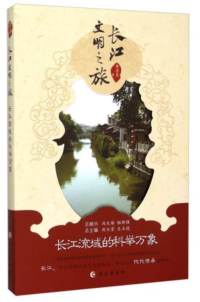 长江文明之旅：长江流域的科举万象