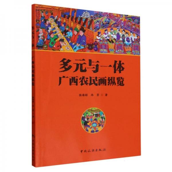 多元與一體：廣西農(nóng)民畫(huà)縱覽