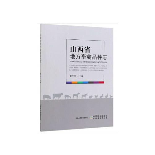 山西省地方畜禽品種志