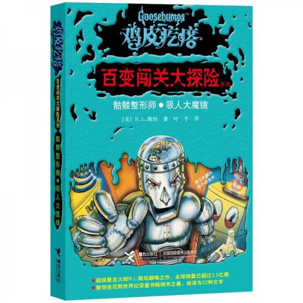 鸡皮疙瘩·百变闯关大探险系列：骷髅整形师·吸人大魔镜